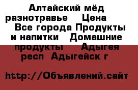 Алтайский мёд разнотравье! › Цена ­ 550 - Все города Продукты и напитки » Домашние продукты   . Адыгея респ.,Адыгейск г.